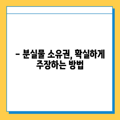 분실물 소유권 확인| 나의 물건, 내 손으로 되찾는 법 | 도난 방지, 분실물 찾기, 소유권 증명