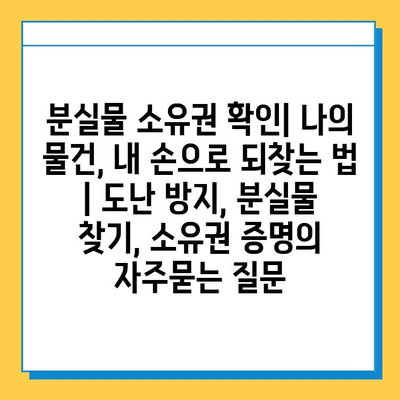 분실물 소유권 확인| 나의 물건, 내 손으로 되찾는 법 | 도난 방지, 분실물 찾기, 소유권 증명