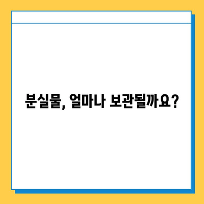 분실물 찾기, 얼마나 기다려야 할까요? | 분실물 처리 기간, 분실물 신고, 분실물 보관