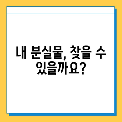 분실물 찾기, 얼마나 기다려야 할까요? | 분실물 처리 기간, 분실물 신고, 분실물 보관