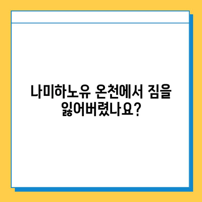 나미하노유 온천 분실물 찾기| 가족탕에서 유실물 신고하는 방법 | 분실물센터 연락처, 신고 절차, 주의 사항