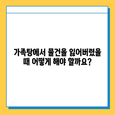 나미하노유 온천 분실물 찾기| 가족탕에서 유실물 신고하는 방법 | 분실물센터 연락처, 신고 절차, 주의 사항