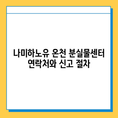 나미하노유 온천 분실물 찾기| 가족탕에서 유실물 신고하는 방법 | 분실물센터 연락처, 신고 절차, 주의 사항