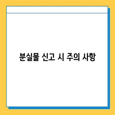 나미하노유 온천 분실물 찾기| 가족탕에서 유실물 신고하는 방법 | 분실물센터 연락처, 신고 절차, 주의 사항