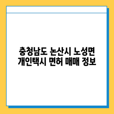 충청남도 논산시 노성면 개인택시 면허 매매 가격 (오늘 시세, 넘버값) | 자격조건, 월수입, 양수교육