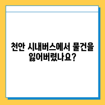 천안 시내버스 분실물 찾기| 대중교통 분실물 센터 연락처 & 신속한 찾는 방법 | 분실물, 버스, 안내, 절차