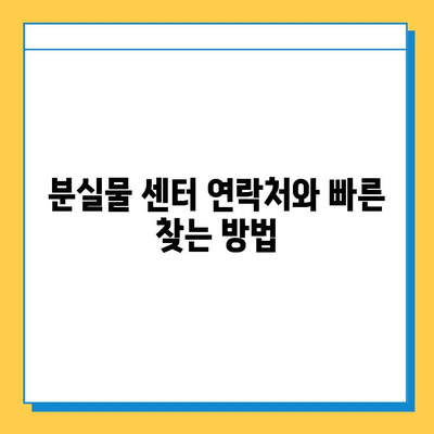 천안 시내버스 분실물 찾기| 대중교통 분실물 센터 연락처 & 신속한 찾는 방법 | 분실물, 버스, 안내, 절차