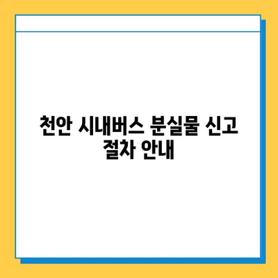 천안 시내버스 분실물 찾기| 대중교통 분실물 센터 연락처 & 신속한 찾는 방법 | 분실물, 버스, 안내, 절차