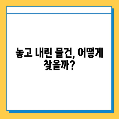 천안 시내버스 분실물 찾기| 대중교통 분실물 센터 연락처 & 신속한 찾는 방법 | 분실물, 버스, 안내, 절차