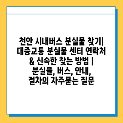 천안 시내버스 분실물 찾기| 대중교통 분실물 센터 연락처 & 신속한 찾는 방법 | 분실물, 버스, 안내, 절차