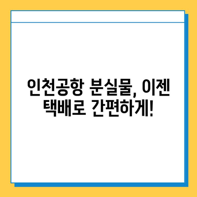 인천공항 분실물, 택배로 편리하게 찾는 방법 | 분실물센터, 택배 신청, 배송 안내