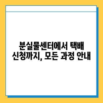 인천공항 분실물, 택배로 편리하게 찾는 방법 | 분실물센터, 택배 신청, 배송 안내