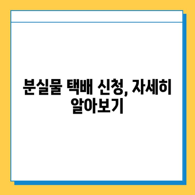 인천공항 분실물, 택배로 편리하게 찾는 방법 | 분실물센터, 택배 신청, 배송 안내