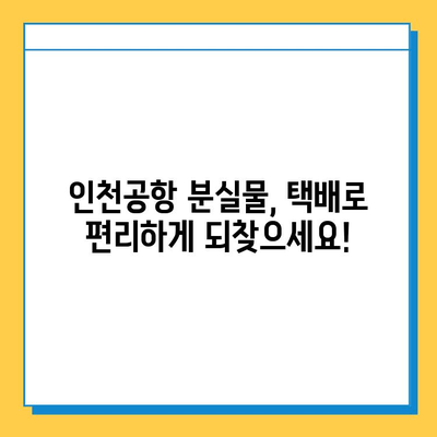 인천공항 분실물, 택배로 편리하게 찾는 방법 | 분실물센터, 택배 신청, 배송 안내