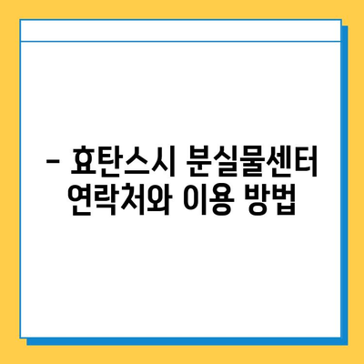 효탄스시 분실물 찾기| 상세 안내 및 주의 사항 | 분실물센터, 연락처, 찾는 방법