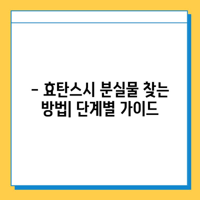 효탄스시 분실물 찾기| 상세 안내 및 주의 사항 | 분실물센터, 연락처, 찾는 방법