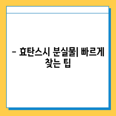 효탄스시 분실물 찾기| 상세 안내 및 주의 사항 | 분실물센터, 연락처, 찾는 방법