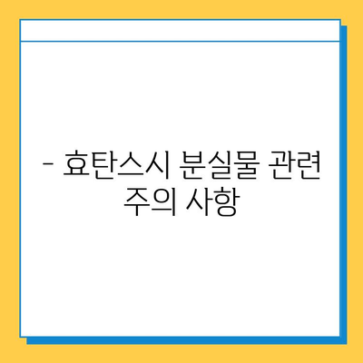 효탄스시 분실물 찾기| 상세 안내 및 주의 사항 | 분실물센터, 연락처, 찾는 방법