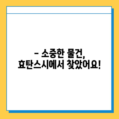 효탄스시 분실물 찾기| 필사의 노력, 그 결과는? | 효탄스시, 분실물, 찾기, 성공사례