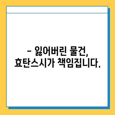 효탄스시 분실물 찾기| 필사의 노력, 그 결과는? | 효탄스시, 분실물, 찾기, 성공사례