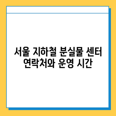 서울 지하철 분실물 센터에서 잃어버린 물건 찾는 방법| 단계별 가이드 | 분실물, 찾기, 안내, 절차