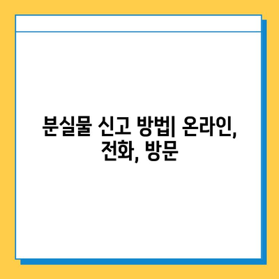 서울 지하철 분실물 센터에서 잃어버린 물건 찾는 방법| 단계별 가이드 | 분실물, 찾기, 안내, 절차