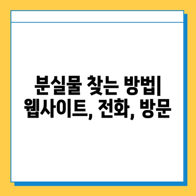 서울 지하철 분실물 센터에서 잃어버린 물건 찾는 방법| 단계별 가이드 | 분실물, 찾기, 안내, 절차