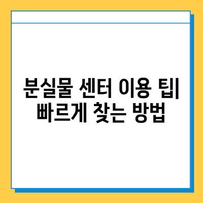 서울 지하철 분실물 센터에서 잃어버린 물건 찾는 방법| 단계별 가이드 | 분실물, 찾기, 안내, 절차