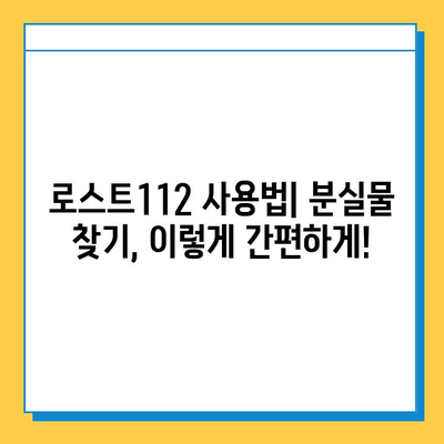 인천 지하철 분실물 찾기| 센터 위치, 홈페이지, 로스트112 사용법 완벽 가이드 | 분실물센터, 로스트112, 인천 지하철