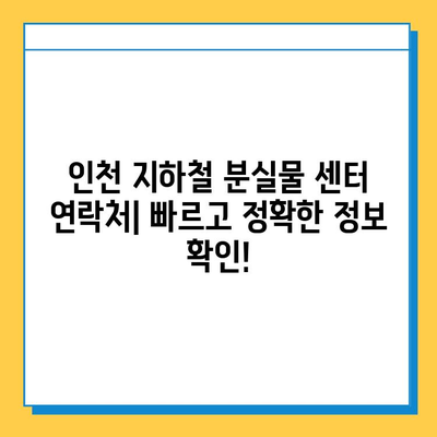 인천 지하철 분실물 찾기| 센터 위치, 홈페이지, 로스트112 사용법 완벽 가이드 | 분실물센터, 로스트112, 인천 지하철