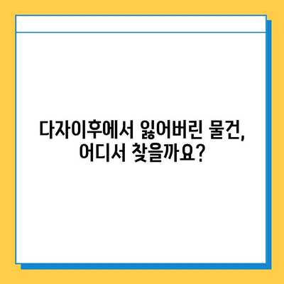 다자이후에서 유실물 찾기| 분실물 신고 및 문의처 상세 가이드 | 다자이후, 유실물, 분실물센터, 신고