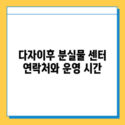 다자이후에서 유실물 찾기| 분실물 신고 및 문의처 상세 가이드 | 다자이후, 유실물, 분실물센터, 신고