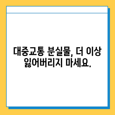 대중교통 통합분실물센터 활용 가이드| 잃어버린 물건, 이렇게 찾으세요! | 분실물, 찾기, 대중교통, 센터