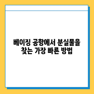 베이징 공항 분실물 찾기| 센터 안내, 기내식 & 여행 정보 | 분실물 신고, 짐 찾기, 여행 팁