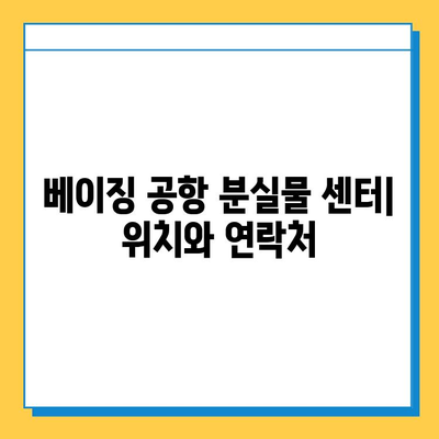 베이징 공항 분실물 찾기| 센터 안내, 기내식 & 여행 정보 | 분실물 신고, 짐 찾기, 여행 팁