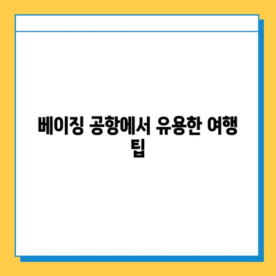 베이징 공항 분실물 찾기| 센터 안내, 기내식 & 여행 정보 | 분실물 신고, 짐 찾기, 여행 팁