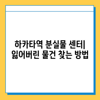 하카타역 분실물 센터 안내| 찾고, 문의하고, 도움받기 | 분실물, 하카타역, 센터, 연락처, 정보