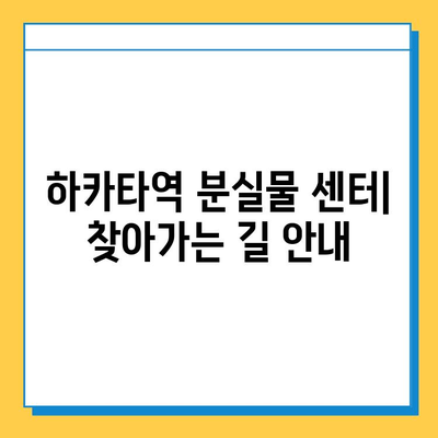 하카타역 분실물 센터 안내| 찾고, 문의하고, 도움받기 | 분실물, 하카타역, 센터, 연락처, 정보