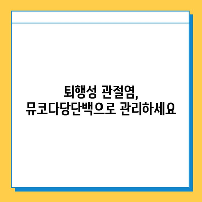 연골 재생을 위한 선택! 뮤코다당단백 영양제의 놀라운 효능 | 연골 건강, 관절 건강, 영양제 추천