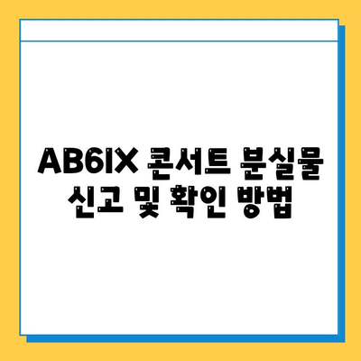 AB6IX 콘서트 분실물센터| 소중한 물건 찾기 위한 안내 | AB6IX, 콘서트, 분실물, 찾기, 안내, 가이드