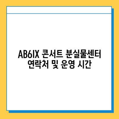 AB6IX 콘서트 분실물센터| 소중한 물건 찾기 위한 안내 | AB6IX, 콘서트, 분실물, 찾기, 안내, 가이드