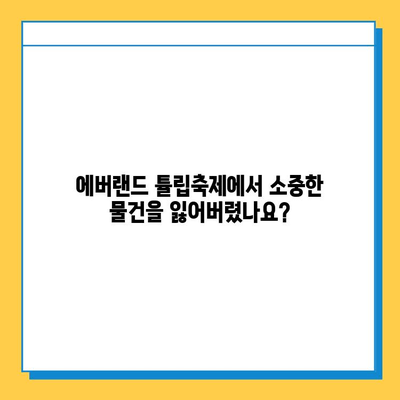 에버랜드 튤립축제 분실물센터 정보| 위치, 연락처, 운영시간 | 에버랜드, 튤립 축제, 분실물 센터, 안내