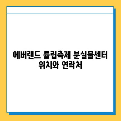 에버랜드 튤립축제 분실물센터 정보| 위치, 연락처, 운영시간 | 에버랜드, 튤립 축제, 분실물 센터, 안내