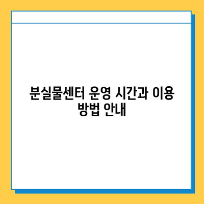 에버랜드 튤립축제 분실물센터 정보| 위치, 연락처, 운영시간 | 에버랜드, 튤립 축제, 분실물 센터, 안내