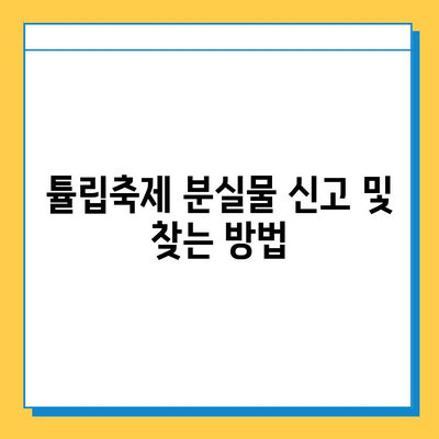 에버랜드 튤립축제 분실물센터 정보| 위치, 연락처, 운영시간 | 에버랜드, 튤립 축제, 분실물 센터, 안내