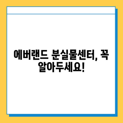 에버랜드 튤립축제 분실물센터 정보| 위치, 연락처, 운영시간 | 에버랜드, 튤립 축제, 분실물 센터, 안내