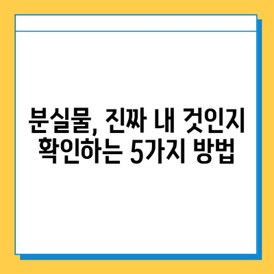 분실물, 내 것이 맞는지 확인하는 방법| 잊지 말아야 할 5가지 팁 | 소유권 확인, 분실물 찾기, 증거