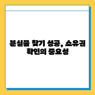 분실물, 내 것이 맞는지 확인하는 방법| 잊지 말아야 할 5가지 팁 | 소유권 확인, 분실물 찾기, 증거