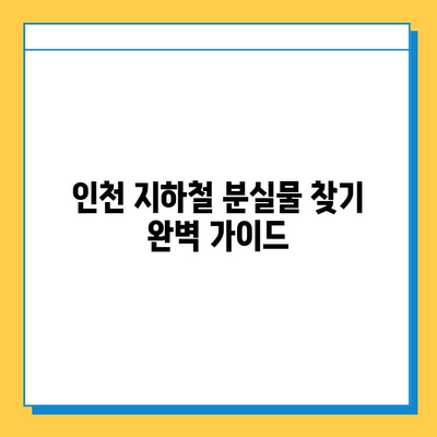 인천 지하철 분실물 찾기 완벽 가이드| 분실물 센터 & 효과적인 방법 | 인천 지하철, 분실물, 찾기, 센터, 가이드