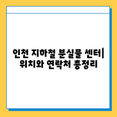 인천 지하철 분실물 찾기 완벽 가이드| 분실물 센터 & 효과적인 방법 | 인천 지하철, 분실물, 찾기, 센터, 가이드